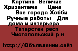 Картина “Величие (Хризантема)“ › Цена ­ 3 500 - Все города Хобби. Ручные работы » Для дома и интерьера   . Татарстан респ.,Чистопольский р-н